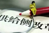 政治局：“十三五”以供给侧结构性改革为主线